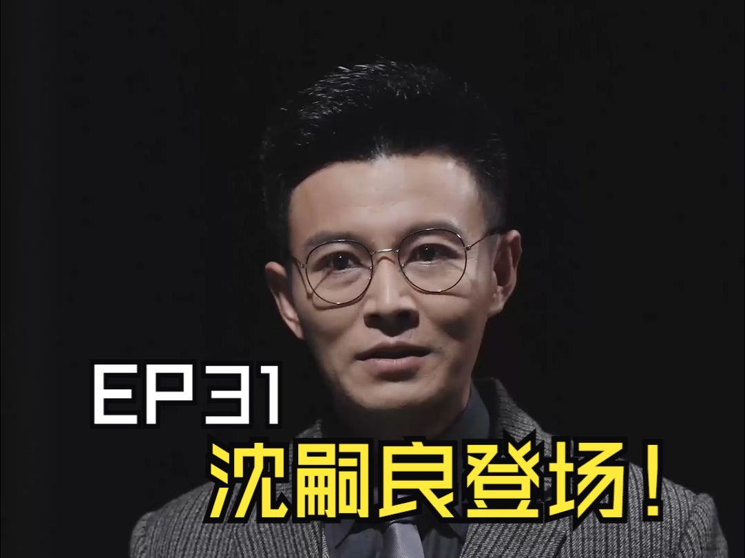 EP31 沈嗣良登场!哔哩哔哩bilibili