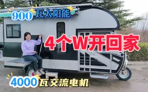 Download Video: 900瓦太阳能，4000瓦交流电机，4个W开回家