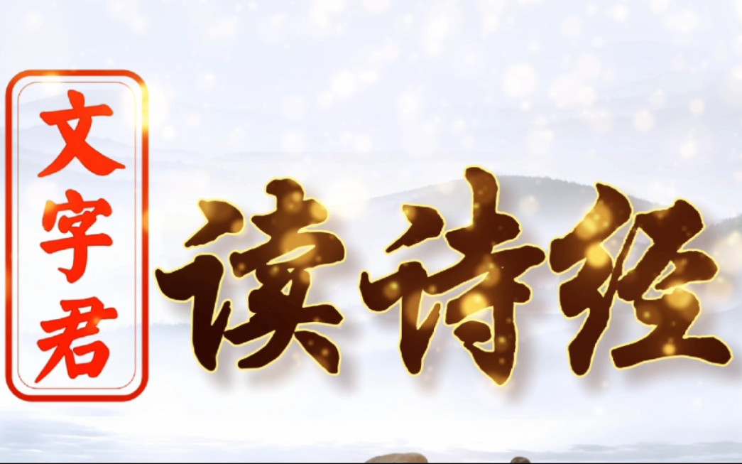 《诗经ⷥ‘襍—》*2:朗诵千年诗经,传承中华文化!哔哩哔哩bilibili