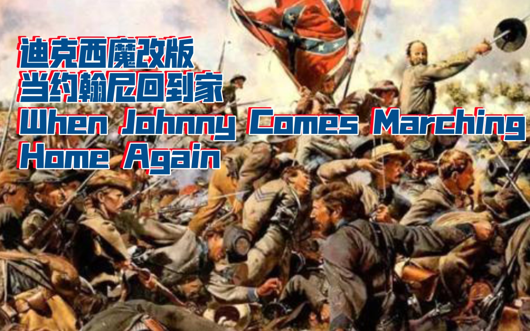 [图]迪克西魔改版When Johnny Comes Marching Home Again/For Bales当约翰尼回到家