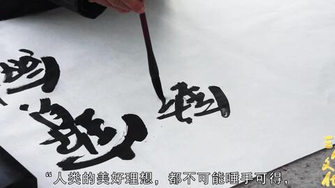 书法 宝剑锋从磨砺出 梅花香自苦寒来 哔哩哔哩