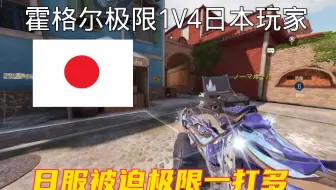 霍格尔1V4日本玩家！日服被迫极限一打多