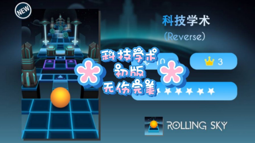 【Rolling Distance Ⅱ】科技学术 初版 无伤完美音游热门视频