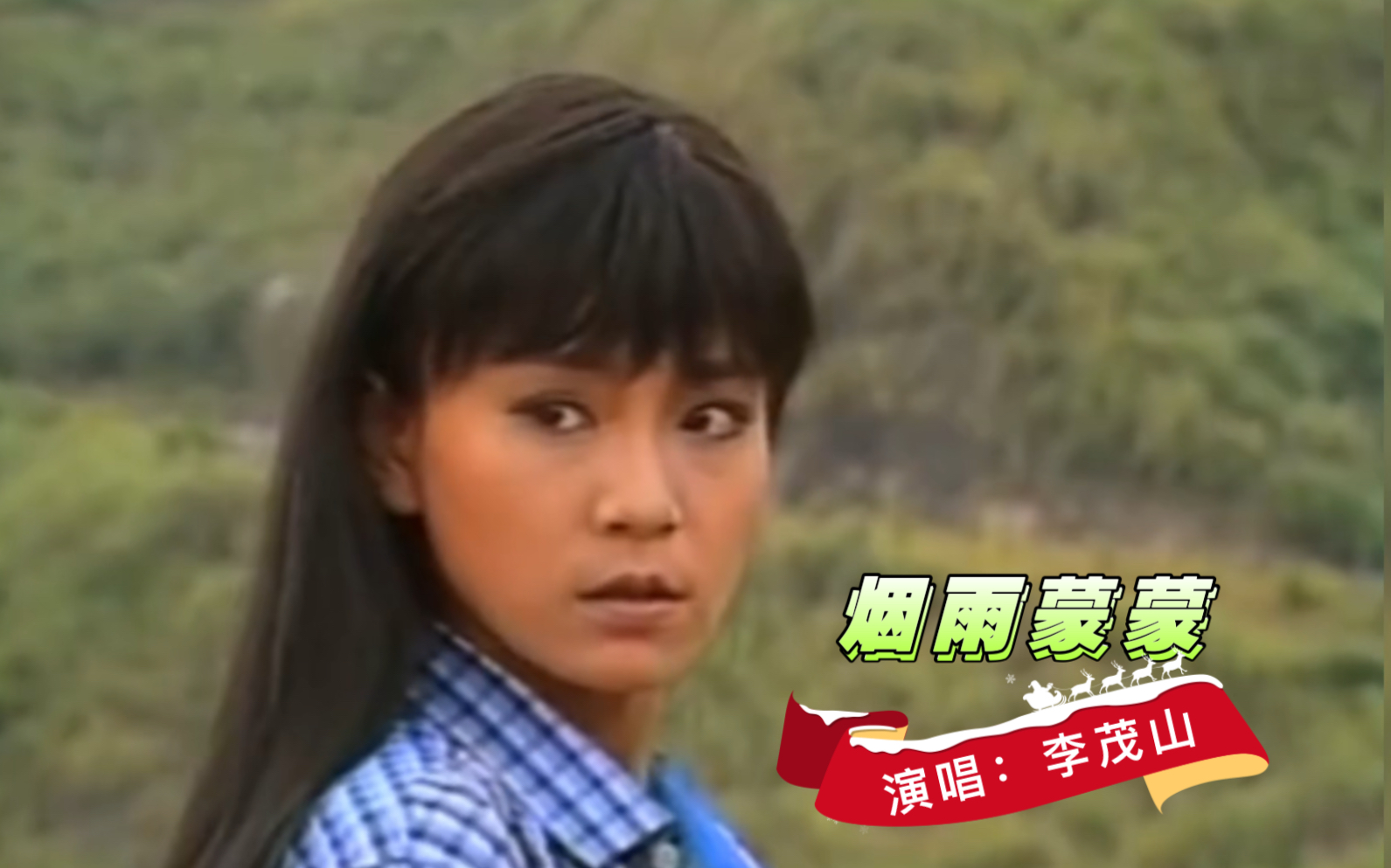 琼瑶剧《烟雨蒙蒙》片尾曲,李茂山演唱,太经典了