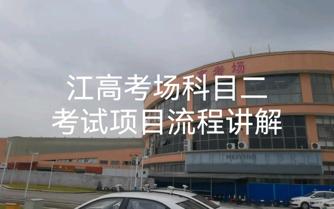 江高考场科目二考试项目流程讲解