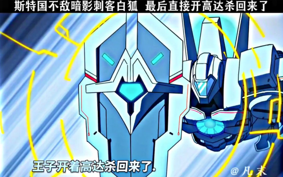 斯特国王子不敌暗影刺客白狐,最后直接开高达杀回来了 #不能错过的番