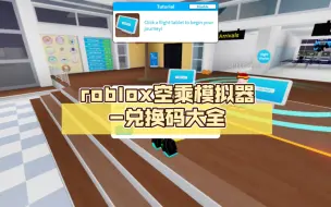 Download Video: roblox空乘（乘务员）模拟器-兑换码大全