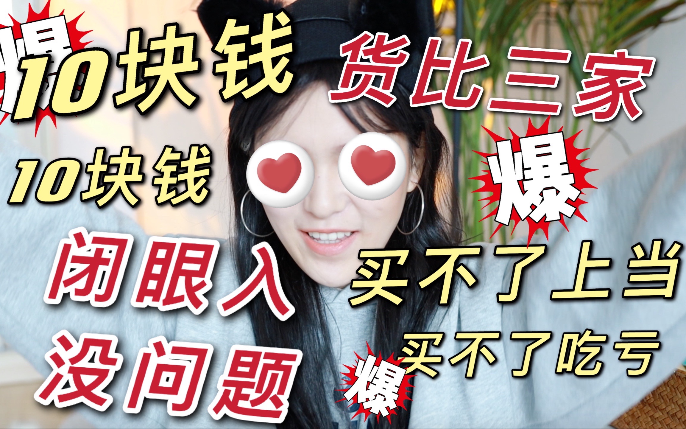 【苏学姐】贫民窟女孩进!!!10块钱的化妆品也可以好用到爆炸哔哩哔哩bilibili