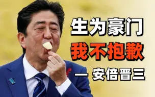 Télécharger la video: 凉了的安倍晋三前首相，日本阶级固化的缩影