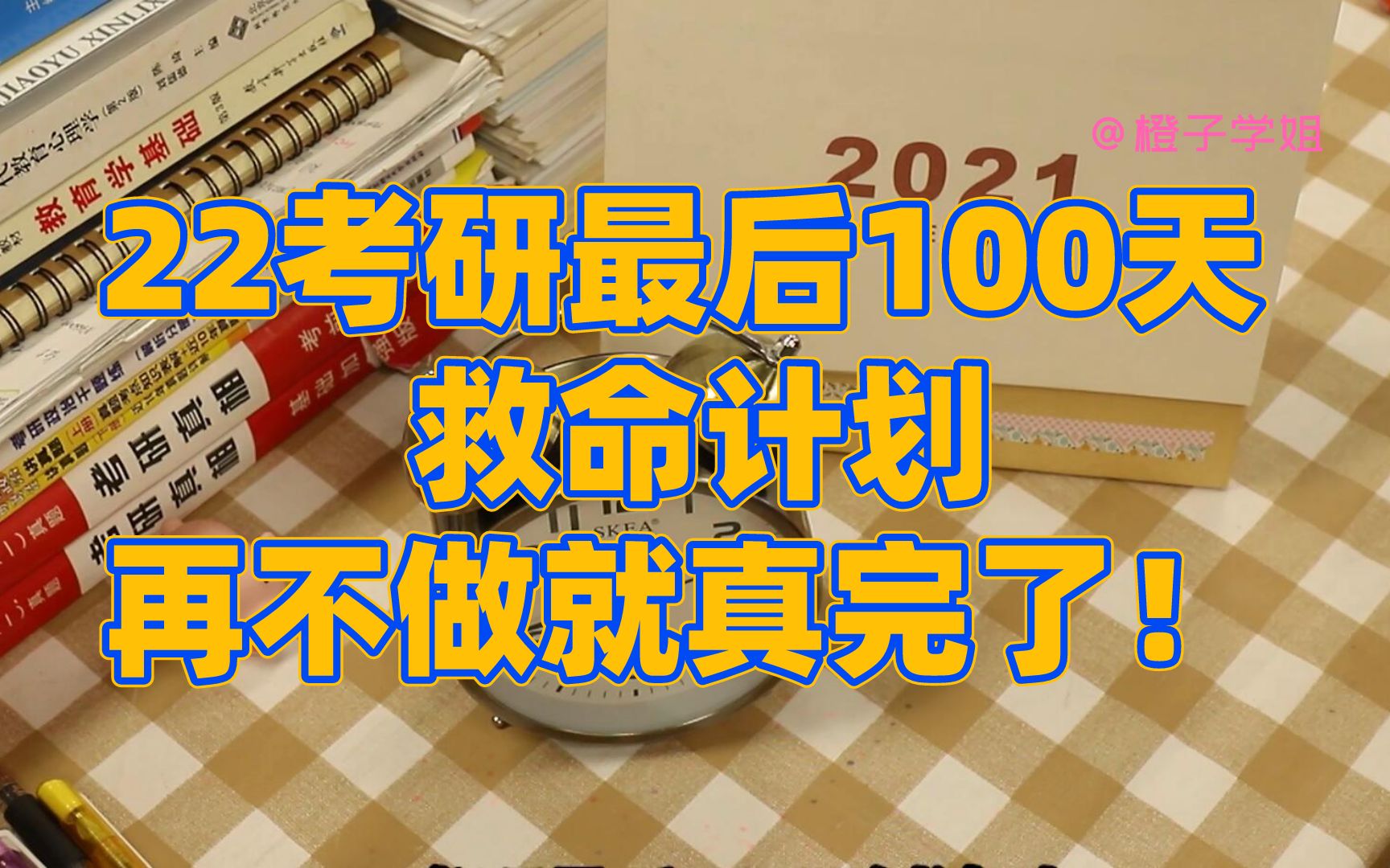 [图]快快快！22考研最后100天救命计划，再不做就真完了！【考研经验|橙子学姐】