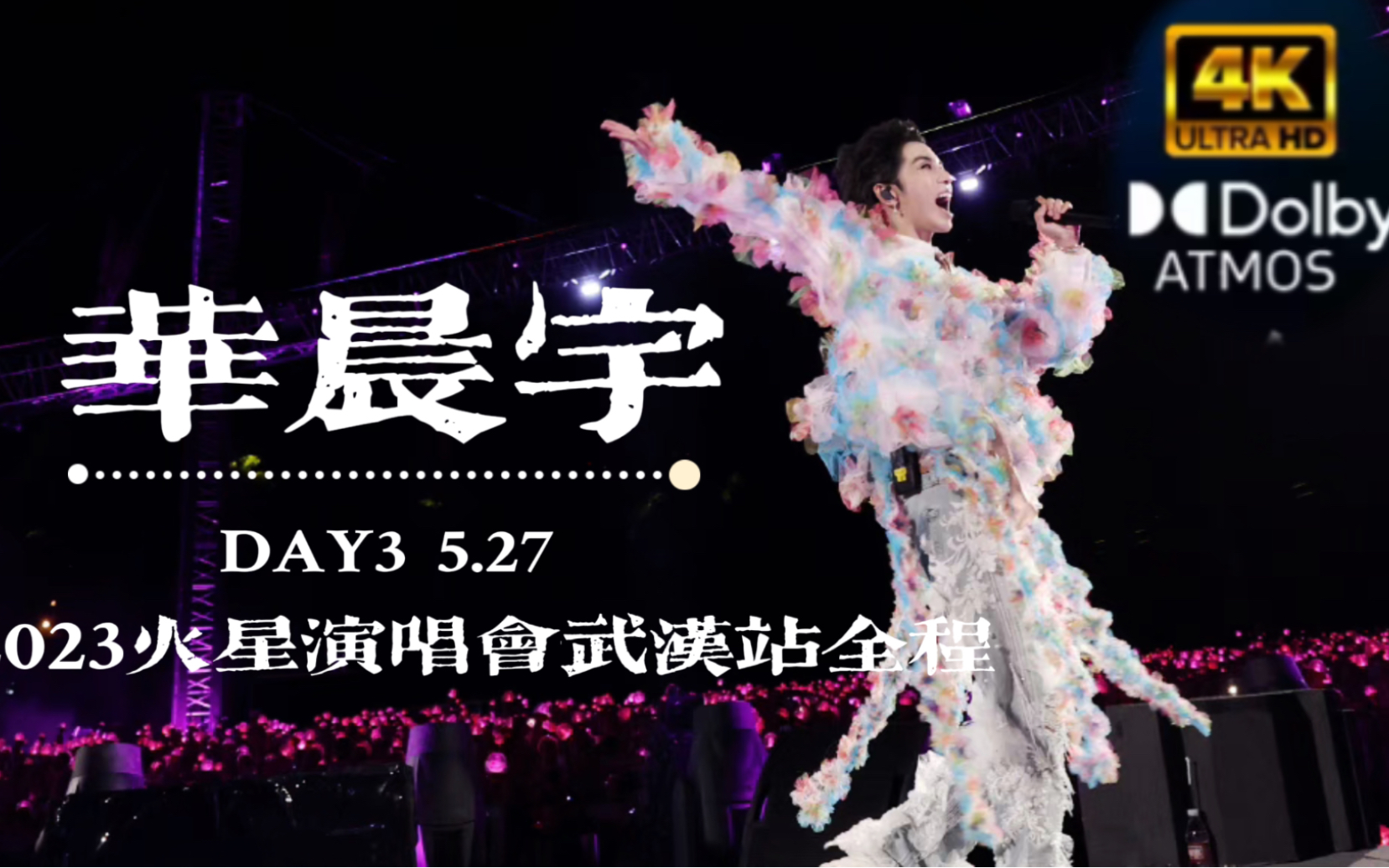 【HDR】华晨宇2023火星演唱会武汉站5.27全程哔哩哔哩bilibili