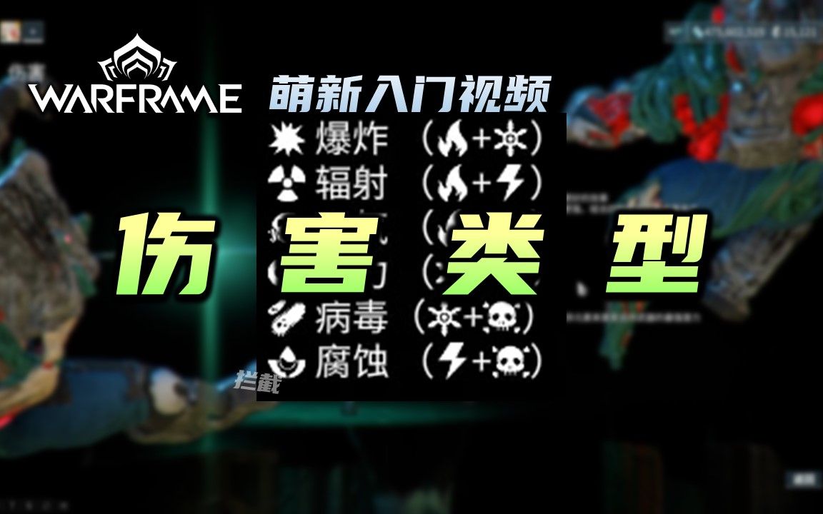 3分钟带你了解伤害类型,warframe(星际战甲国际服)萌新入门视频:伤害类型,物理伤害,元素伤害,冰,电,火,毒,病毒,腐蚀哔哩哔哩bilibili