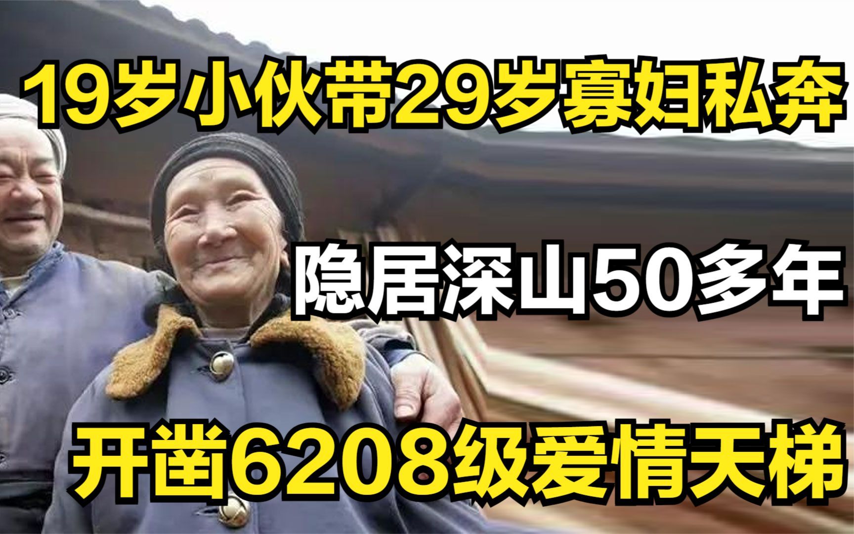 [图]19岁小伙带29岁寡妇私奔，隐居深山50多年，开凿6208级爱情天梯