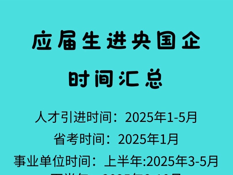 应届毕业生生进央国企时间#应届生#央国企#报名时间#银行#国企哔哩哔哩bilibili