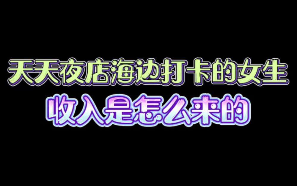 天天夜店海边打卡的女生收入是怎么来的哔哩哔哩bilibili