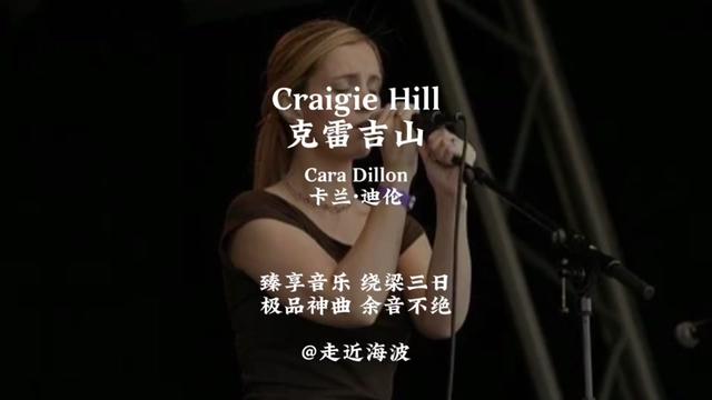 [图]爱尔兰国宝级歌曲《Craigie Hill》，初次听，你就会不可自拔喜欢，可以单曲循环整个冬天