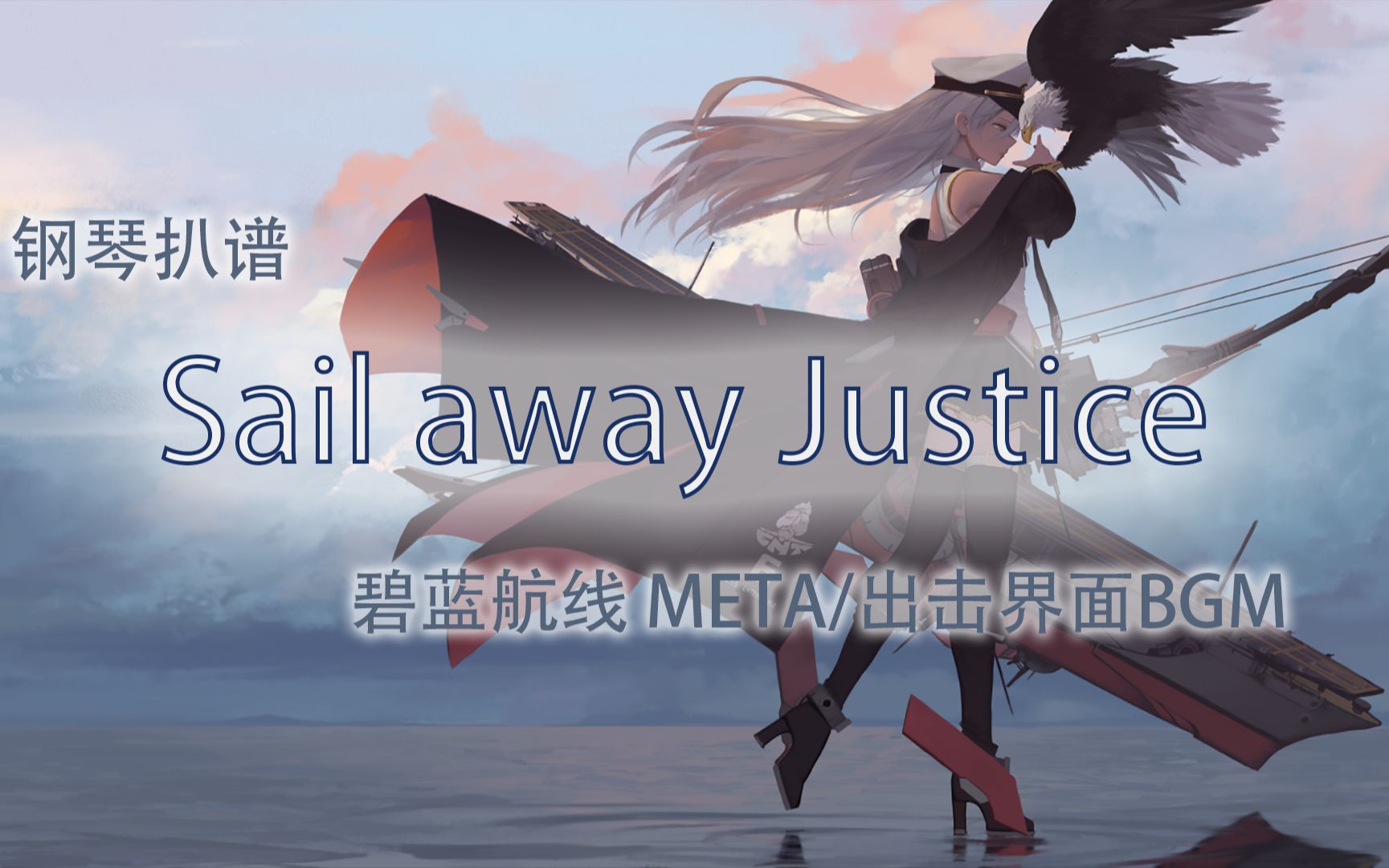 [图]【钢琴扒谱】碧蓝航线出击界面/META战BGM - Sail away justice