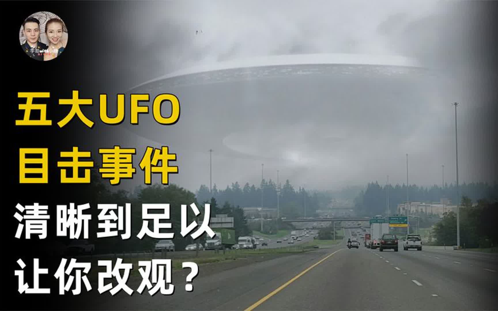 五大高清UFO目击事件,UFO内的东西足以让你改观想法?哔哩哔哩bilibili