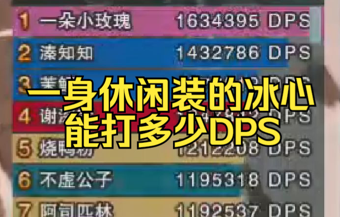 [图]【南真帆】一身休闲装的冰心能打多少DPS 25英雄冷龙峰1-5视角