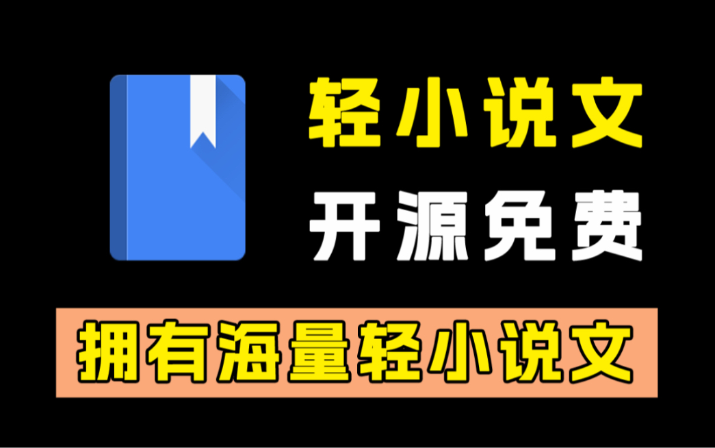 [图]轻小说文库！一款专门阅读轻小说的app！免费无广！