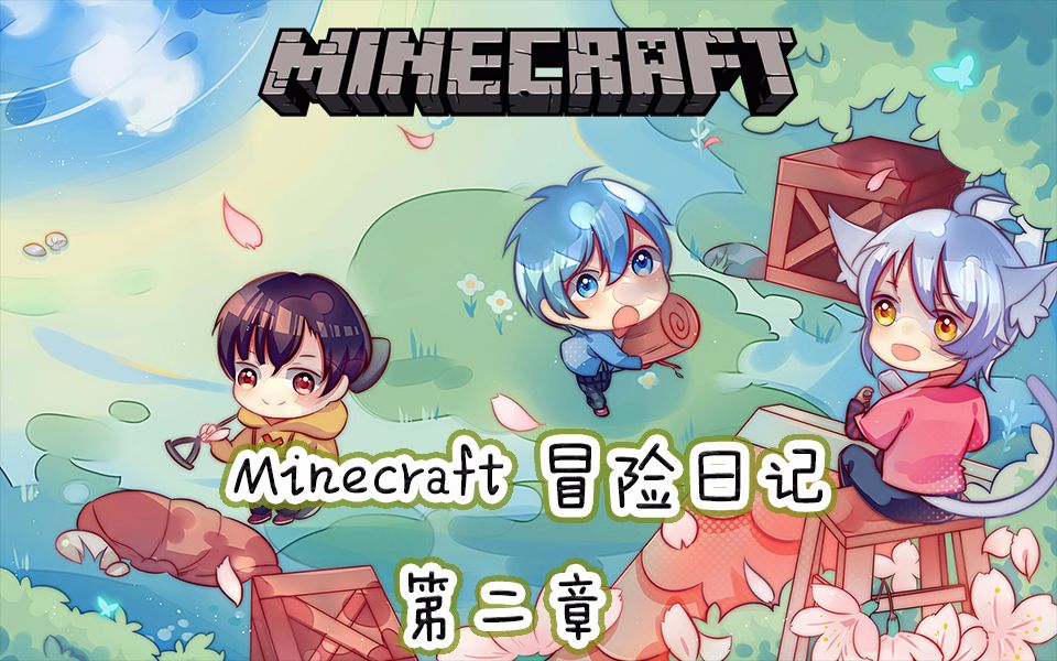 【特辑系列】《Minecraft 冒险日记》第二章:我们的家哔哩哔哩bilibili