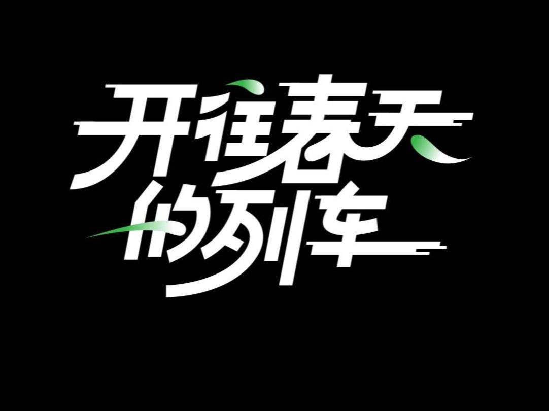 花体字设计教程01哔哩哔哩bilibili