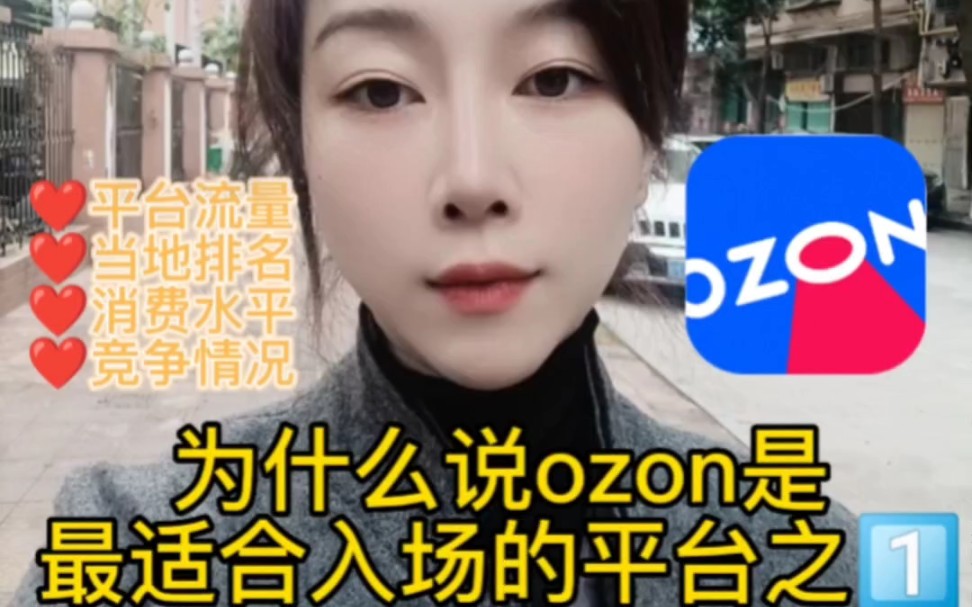 跨境电商手新手必看,跨境黑马ozon到底适合新手小白做吗?从ozon在俄罗斯的当地排名到平台流量,到俄罗斯人平均消费水平和平台竞争情况,详细分析...