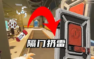 Download Video: 【APEX】隔门扔雷 攻房必备 必学技巧！