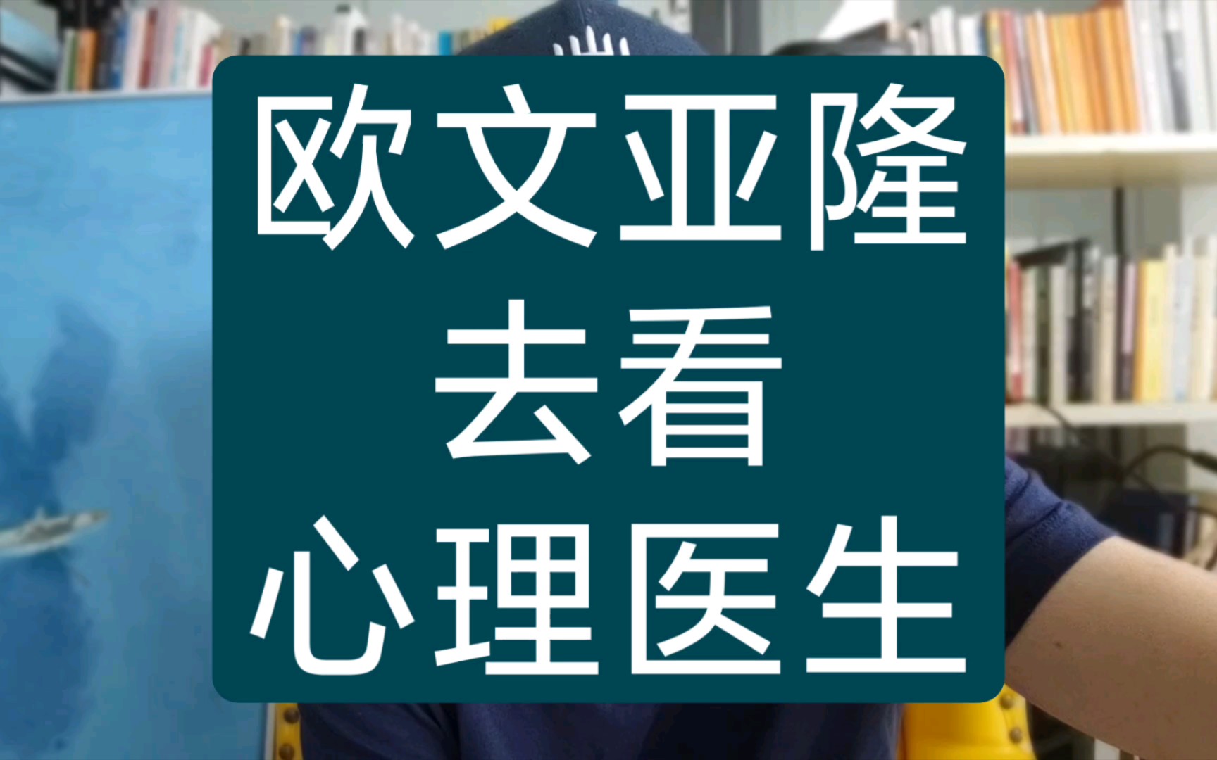 欧文亚隆去看心理医生哔哩哔哩bilibili