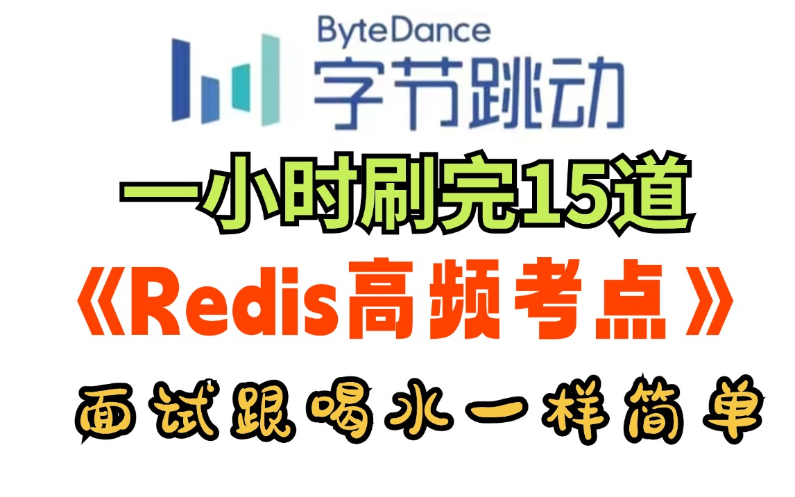 【Redis面试突击】字节大佬一小时带你冲刺Redis必问的15道题,全网最精简,让你少走99%的弯路!短期Java面试突击必看!哔哩哔哩bilibili