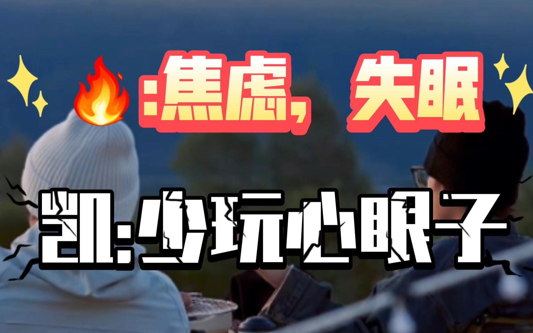 【火树/石凯】主播凯凯深夜在线安慰失眠小火