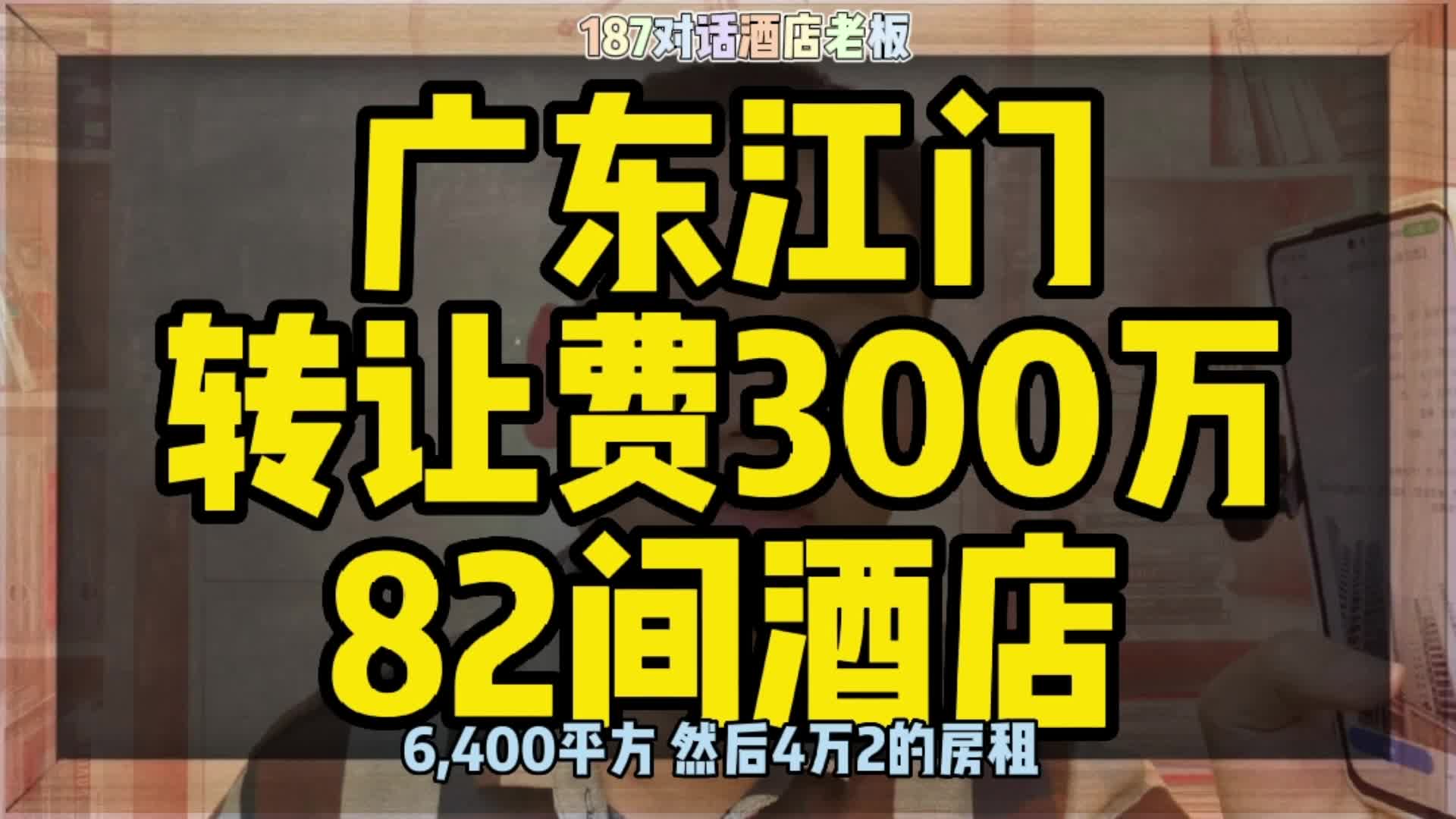 广东江门酒店转让,转让费300万82间酒店!哔哩哔哩bilibili