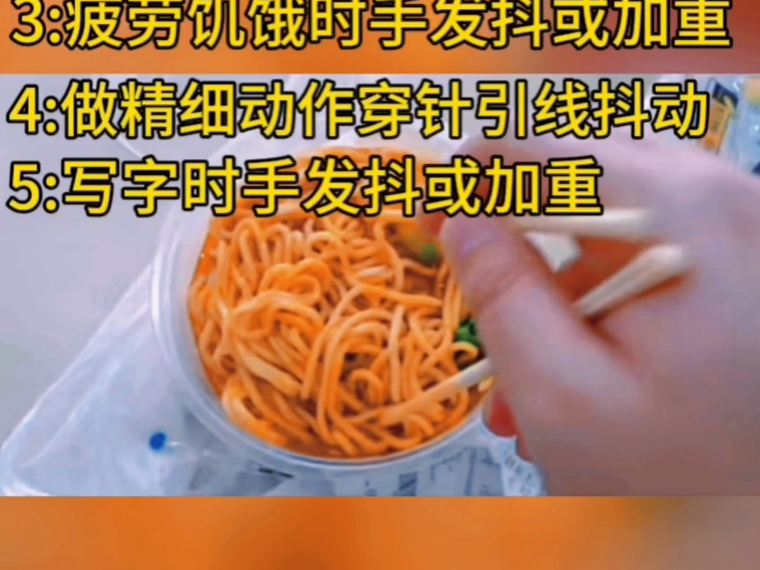 夹菜控制不住手抖