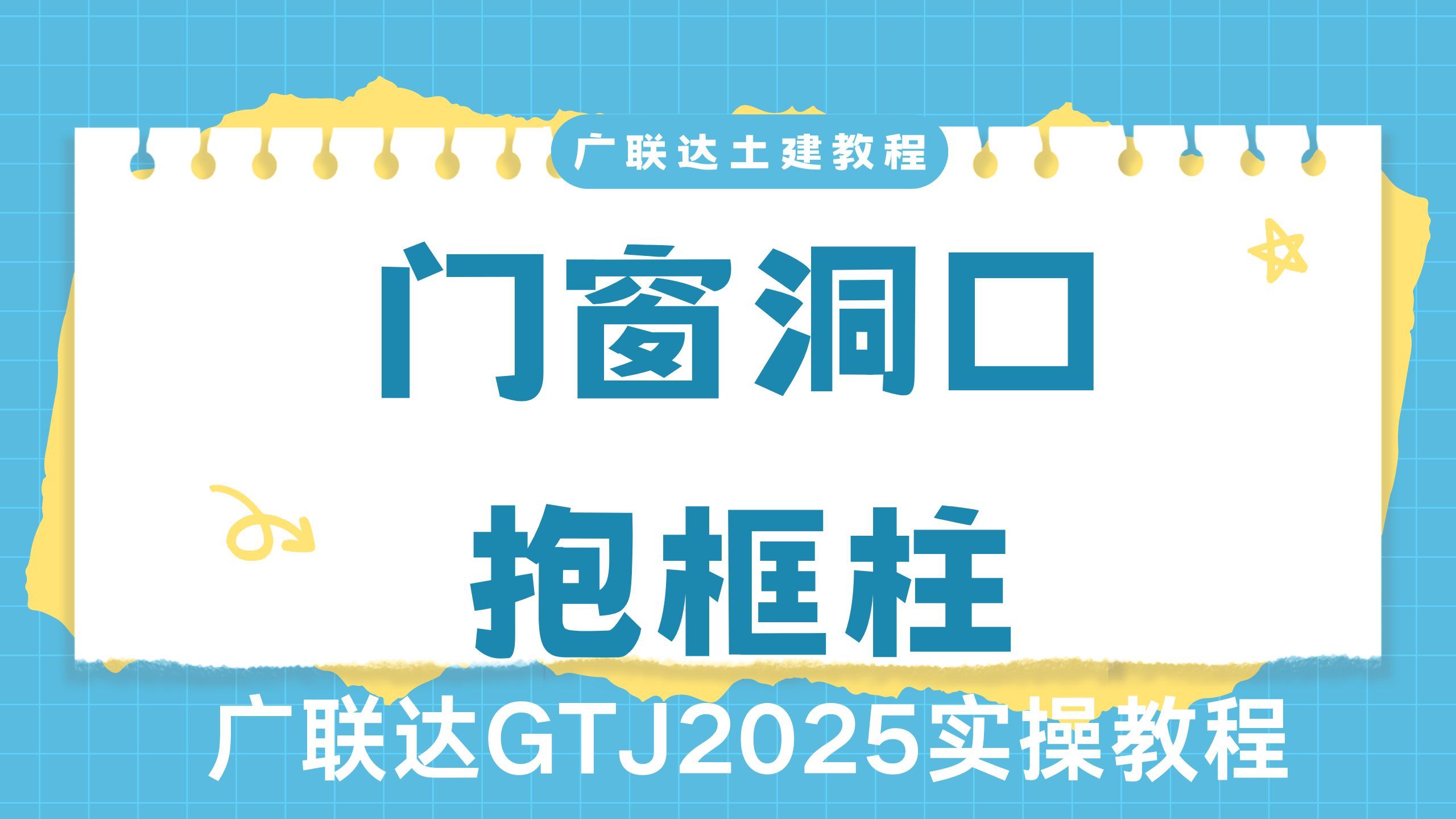 门窗洞口抱框柱的绘制/筑图纸识图教程/建筑图纸识图入门/建筑识图从