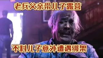 Download Video: 老兵父亲带儿子露营，不料儿子意外遭遇绑架