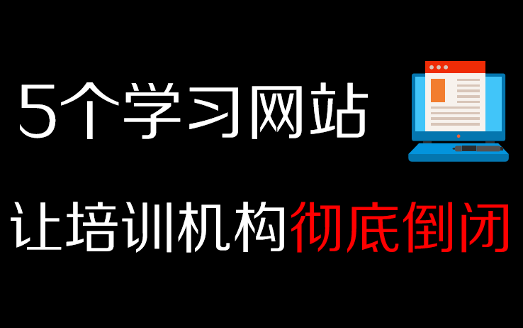 让培训机构倒闭的5个学习网站,能帮你省下数万块哔哩哔哩bilibili