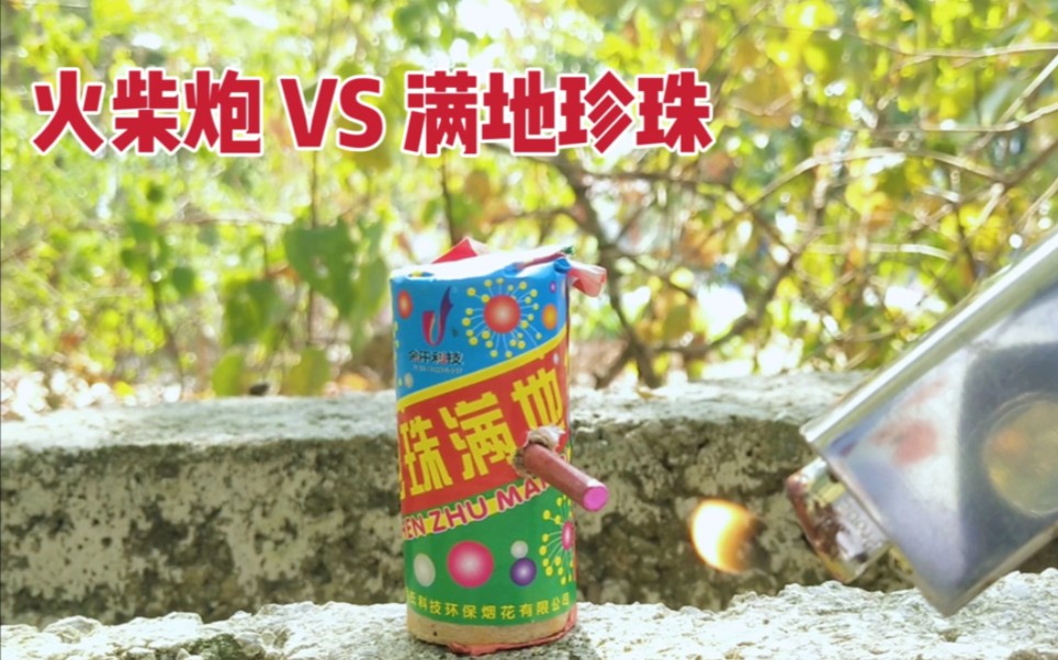 喷射烟花上钻孔 插入火柴炮 点燃火柴炮能引燃烟花吗?