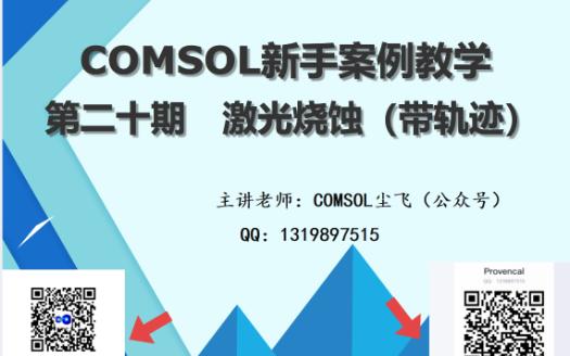 Comsol新手案例教学二十期——激光烧蚀哔哩哔哩bilibili