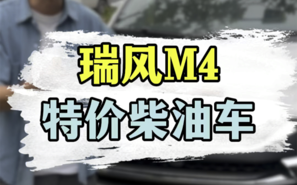 柴油七座,江淮瑞风M4,21年上牌,1.9T,七万多公里,三包车况#佛山二手车 #江淮瑞风m4柴油 #同城二手车哔哩哔哩bilibili