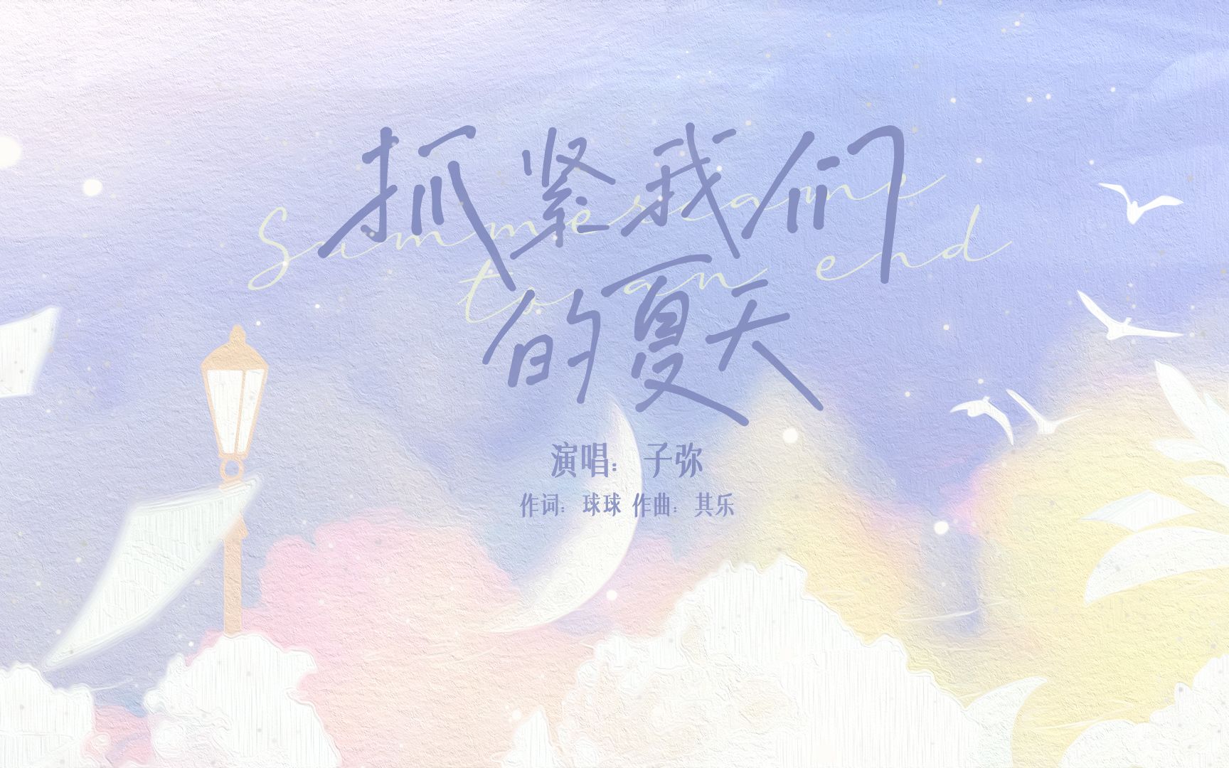 [图]【原创歌曲】抓紧我们的夏天