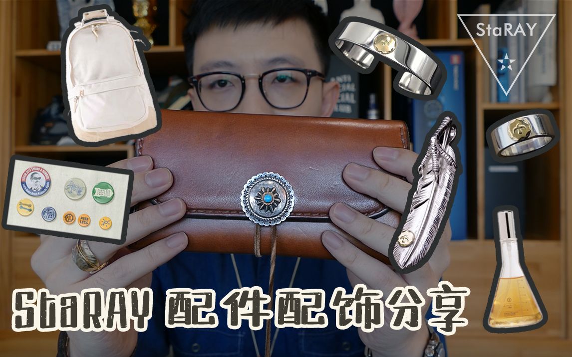 【StaRAY】配件配饰分享专题 |visvim香水|visvim背包|PIN徽章|goro's银饰|goros钱包哔哩哔哩bilibili