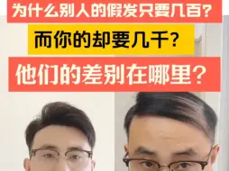 Descargar video: 几百和几千的假发差别在哪里？