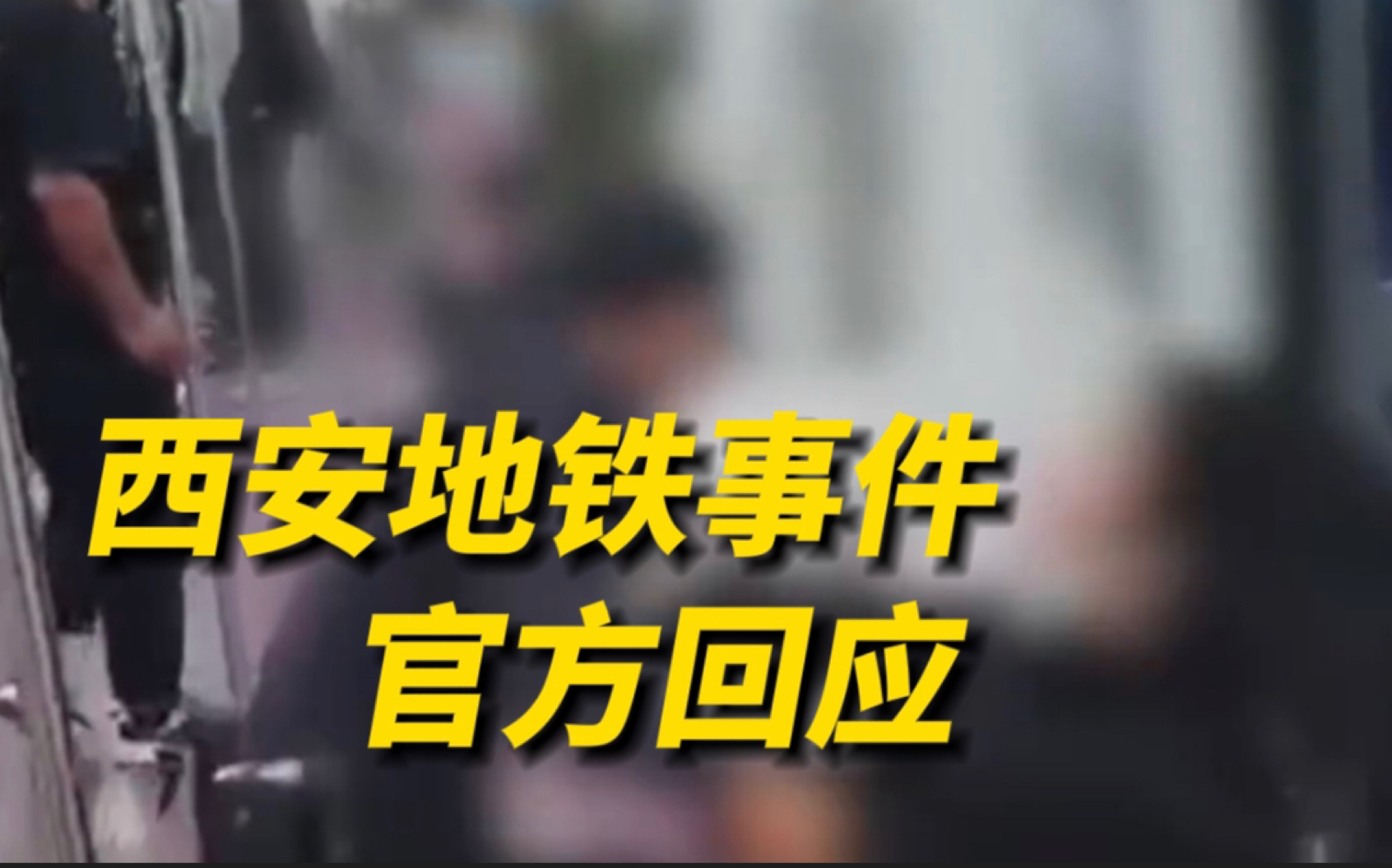 官方回应西安地铁保安拖拽女子事件:保安停职,西安轨交7人被处理哔哩哔哩bilibili