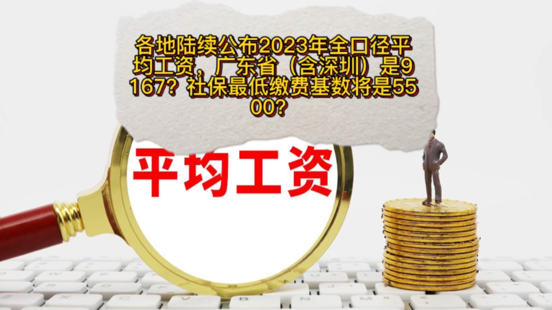 各地陆续公布2023年全口径平均工资,广东省(含深圳)是9167?哔哩哔哩bilibili