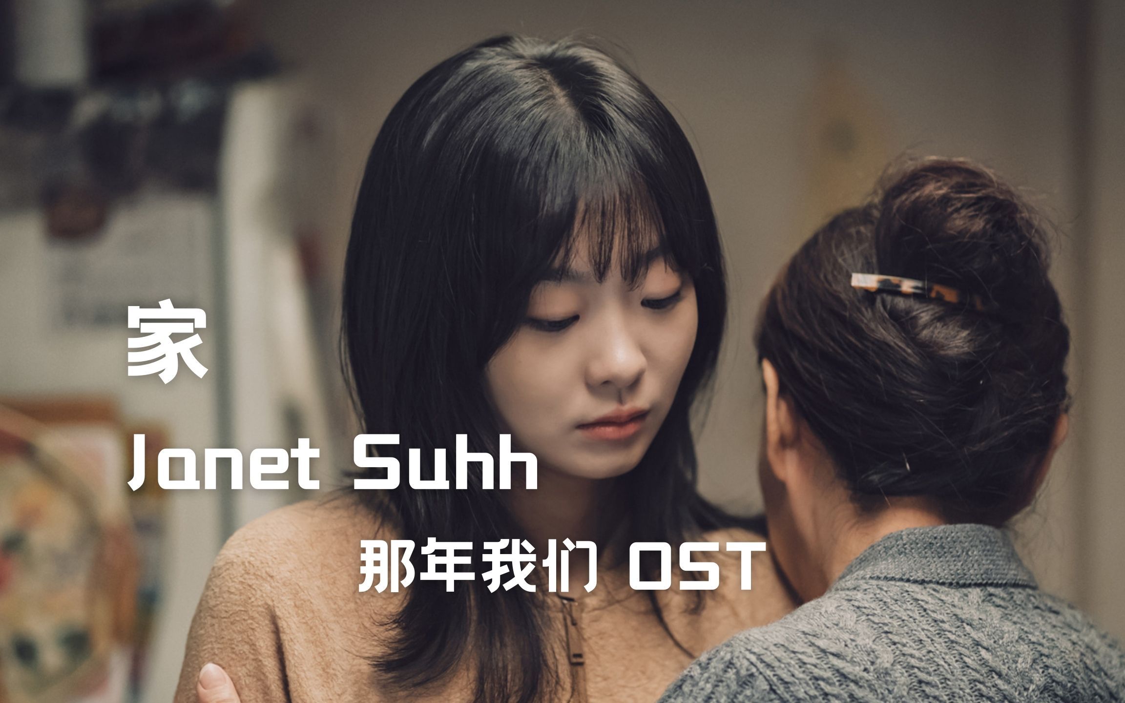 [图]【树懒中字】Janet Suhh - 家 / Home（那年我们 OST）