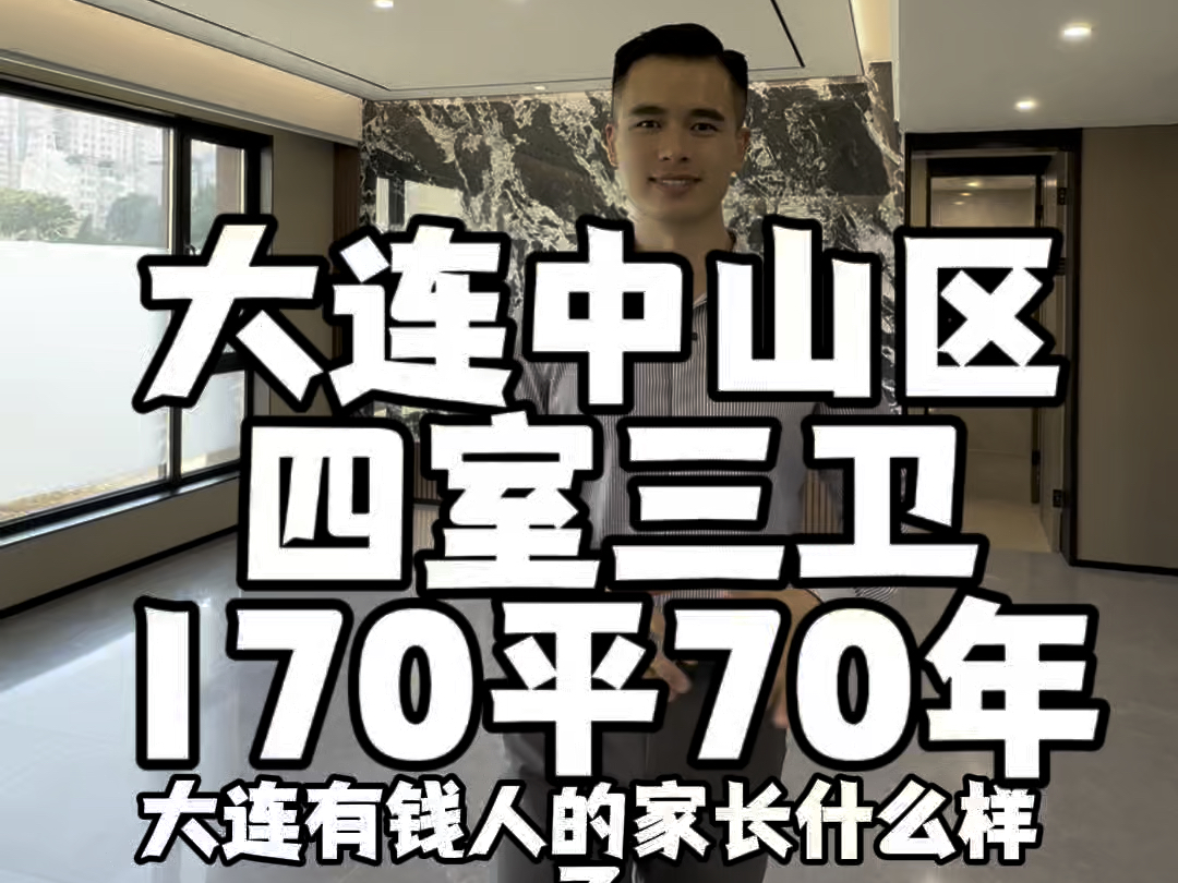 大连中山区70年170平四室三卫.得房率92.非填海精装500捆.三室户型340捆滴滴大龙折上折#大连房产 #实景拍摄带你看房 #东港保利天汇哔哩哔哩bilibili