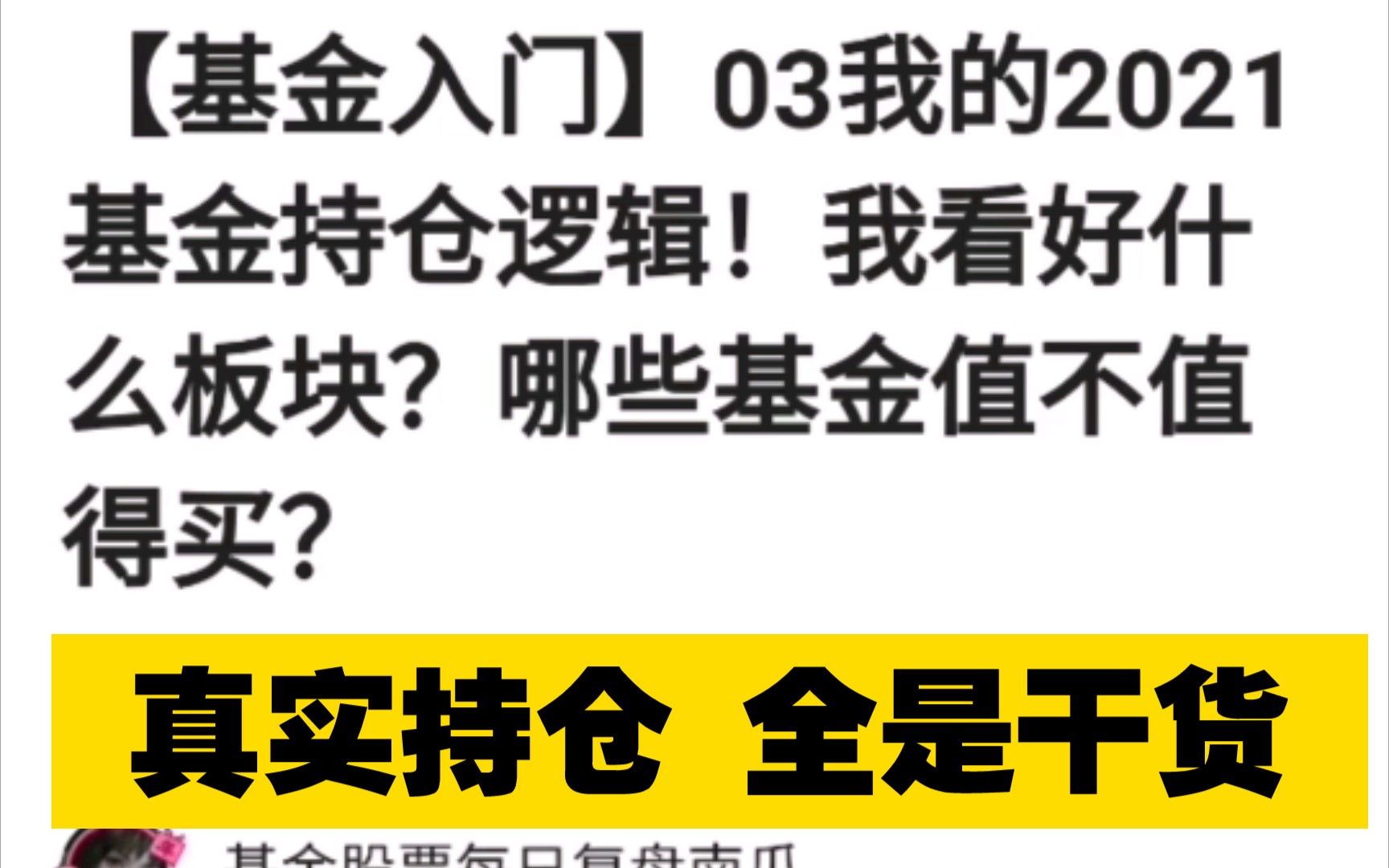 【基金入门】03我的2021年基金持仓逻辑.我看好哪个板块,我买了哪些基金?哔哩哔哩bilibili