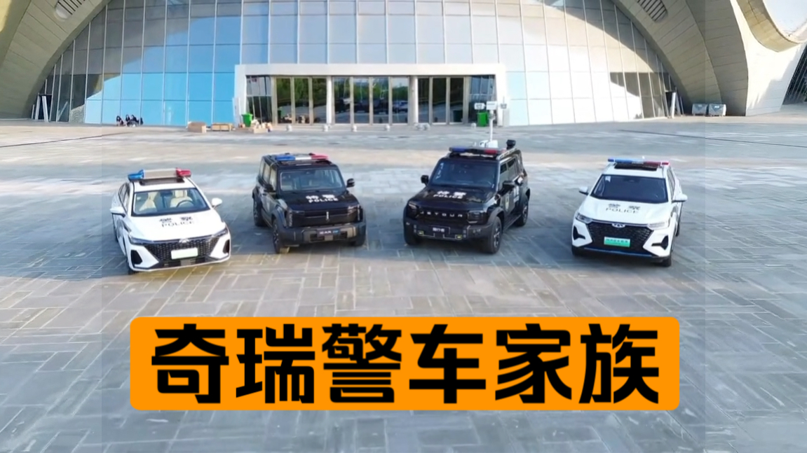 奇瑞警车家族风云A8、iCAR03、旅行者、瑞虎8PRO新能源.哔哩哔哩bilibili