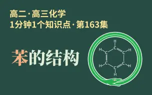 [1分钟1个知识点] 第164集 苯的结构 | 教材强行回避的玄学?!