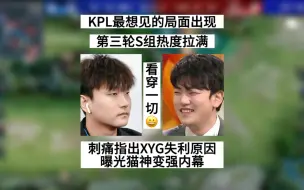 Download Video: KPL最想见到的局面出现，刺痛曝光猫神变强的原因，XYG要跟AG学习，并指出赢比赛四大要素